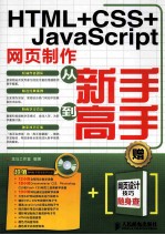 HTML+CSS+JavaScript网页制作从新手到高手  双色印刷