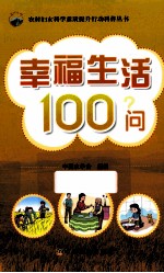 幸福生活100问