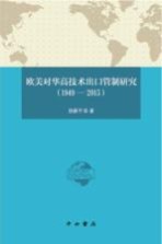 欧美对华高技术出口管制研究  1949-2015版