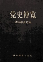 党史博览  2002年合订本