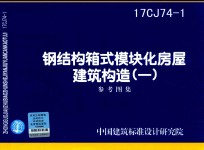 钢结构箱式模块房屋建筑构造  1  参考图集  17CJ74-1