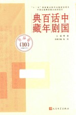 中国话剧百年典藏  作品卷  10  1991年代