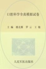 口腔科学全真模拟试卷