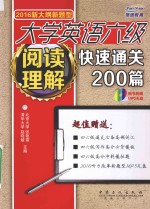 大学英语六级阅读理解快速通关200篇2016