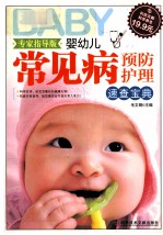 婴幼儿常见病预防护理速查宝典  专家指导版