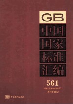 中国国家标准汇编 561 GB 29165-29170 2012年制定