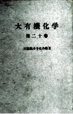 大有機化学　20　天然高分子化合物Ⅱ