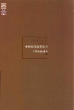 中国民间故事丛书  江苏南通  通州卷