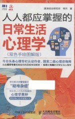 人人都应掌握的日常生活  双色手绘图解版