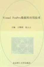 Visual FoxPro数据库应用技术