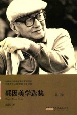 安徽省文化强省基金资助项目  安徽省艺术研究院文库项目  郭因美学选集  第3卷