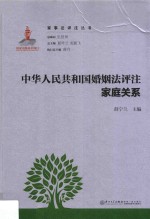 中华人民共和国婚姻法评注  家庭关系