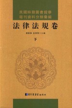 民国时期图书馆学报刊资料分类汇编  法律法规卷  第3册