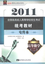 全国各类成人高等学校招生考试统考教材  高等数学  2  专升本  2011