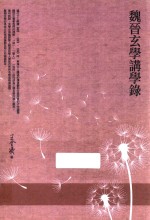 魏晋玄学讲学录