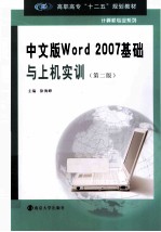 中文版Word 2007基础与上机实训