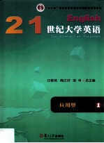 21世纪大学英语应用型自主练习  1