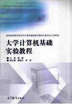 大学计算机基础实验教程