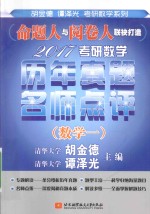 2017考研数学历年真题名师点评  数学  1