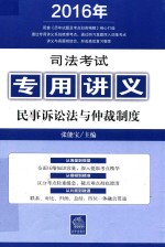 司法考试专用讲义  民事诉讼法与仲裁制度