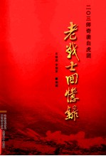 203师奇袭“白虎团”  老战士回忆录