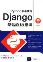 Python新手使用Django架站的16堂课