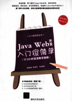 入门很简单丛书  Java  Web开发入门很简单