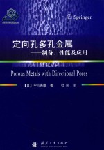 定向孔多孔金属  制备、性能及应用