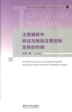 清华大学优秀博士学位论文丛书  注意捕获中特征与类别注意控制定势的作用