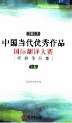 2013中国当代优秀作品国际翻译大赛推荐作品集  上