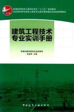 建筑工程技术专业实训手册