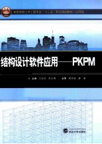 结构设计软件应用  PKPM