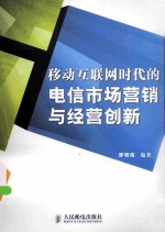 移动互联网时代的电信市场营销与经营创新