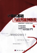 计算机基础与应用案例教程  WINDOWS7+OFFICE2010