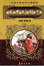 中国古典文学名著精品  第2辑  东周列国志  下