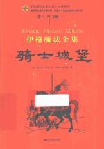 百年国际大奖小说·大师系列  伊格魔法全集  骑士城堡