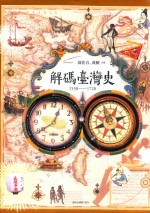 解码台湾史  1550-1720