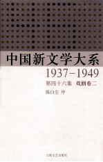 中国新文学大系  1937-1949  第46集  戏剧  卷2  影印本