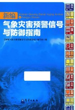 新编气象灾害预警信号与防御指南