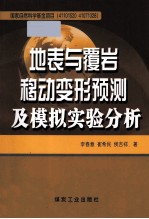 地表与覆岩移动变形预测及模拟实验分析