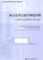 西方公共行政学理论评析  工具理性与价值理性的分野与整合