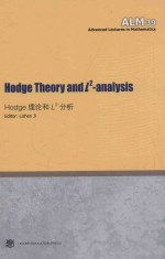 HODGE理论和L2分析 = HODGE THEORY AND L2-ANALYSIS