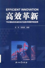 高效革新  TRIZ理论在石油石化行业技术革新中的应用