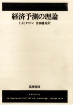 経済予測の理論