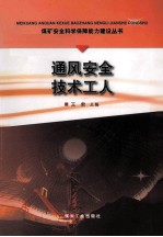 煤矿安全科学保障能力建设丛书  通风安全技术工人