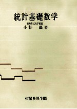 統計基礎数学