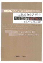 边疆城市化进程中失地农民的城市融入  以昆明市三