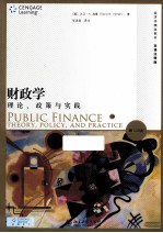 财政学  理论、政策与实践  第10版=PUBLIC FINANCE  THEORY，POLICY，AND PRACTICE  10E  英汉对照