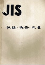 JIS　試験?検査?測量