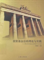 投资基金法的理论与实践  兼论投资基金法的修订与完善  第2版